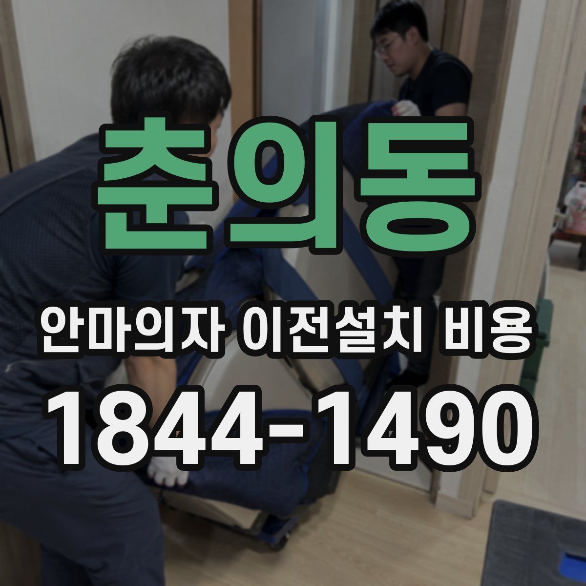 춘의동 안마의자 이전설치 비용