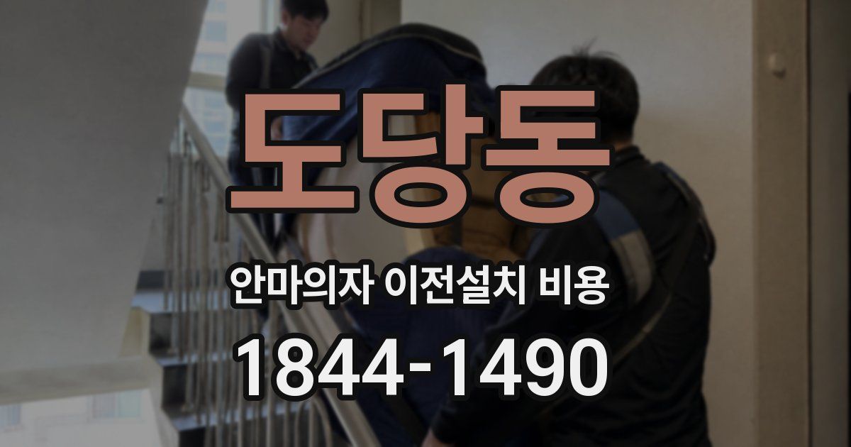 도당동 안마의자 이전설치 비용