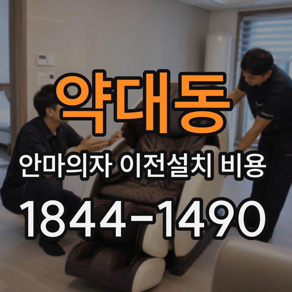 약대동 안마의자 이전설치 비용