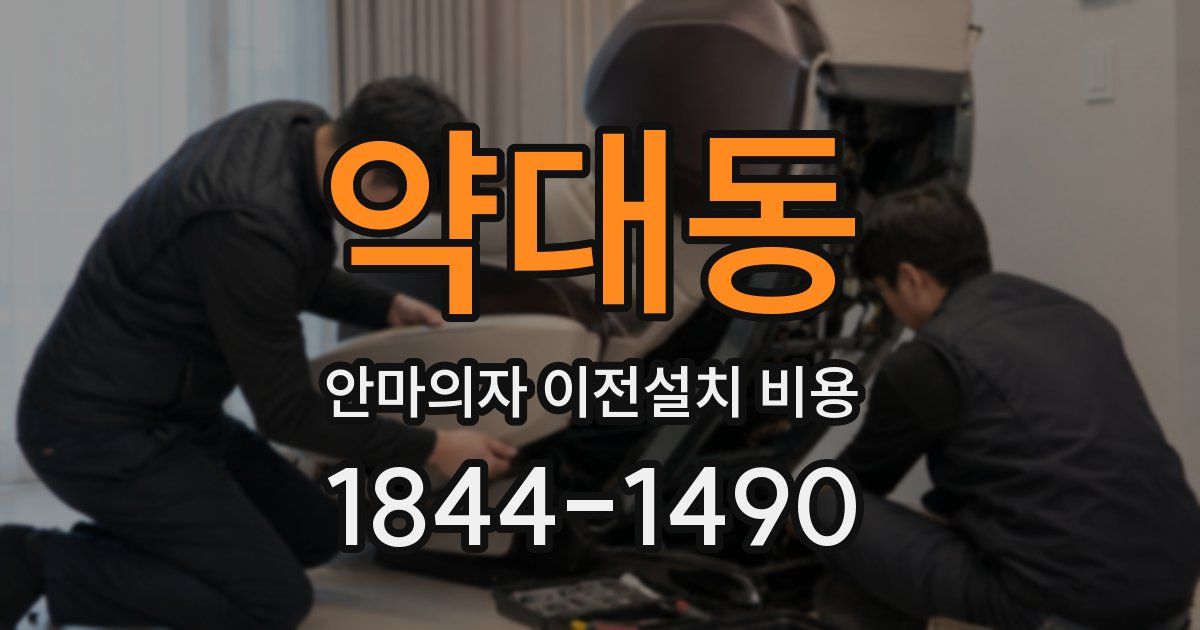 약대동 안마의자 이전설치 비용