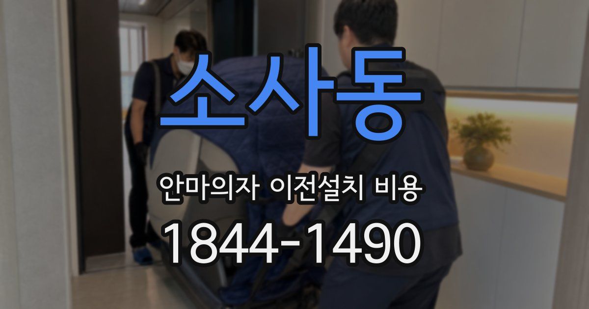 소사동 안마의자 이전설치 비용