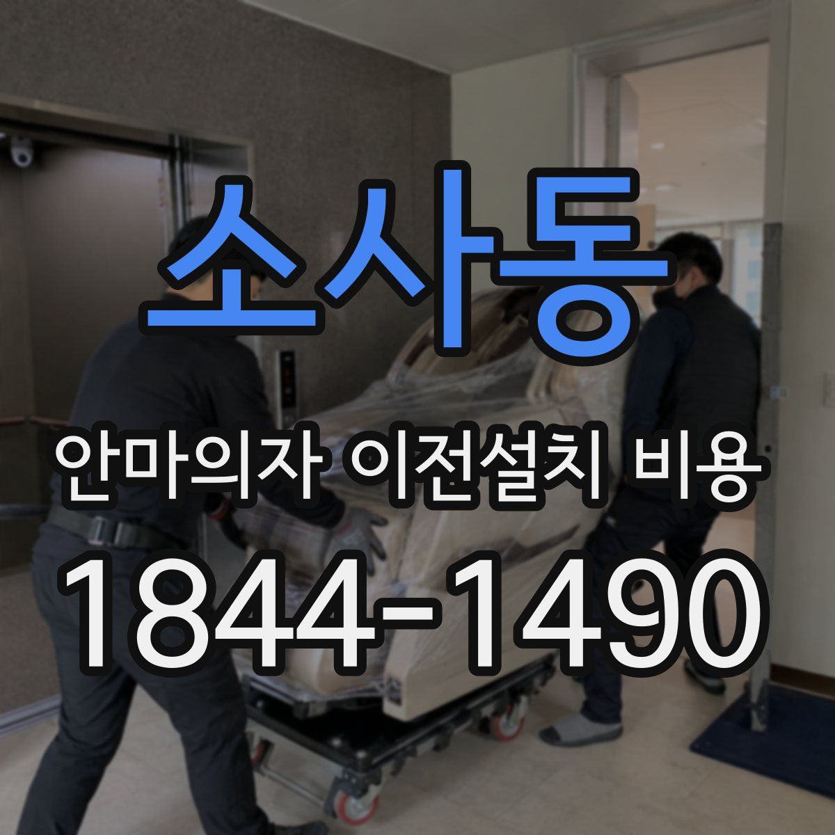소사동 안마의자 이전설치 비용