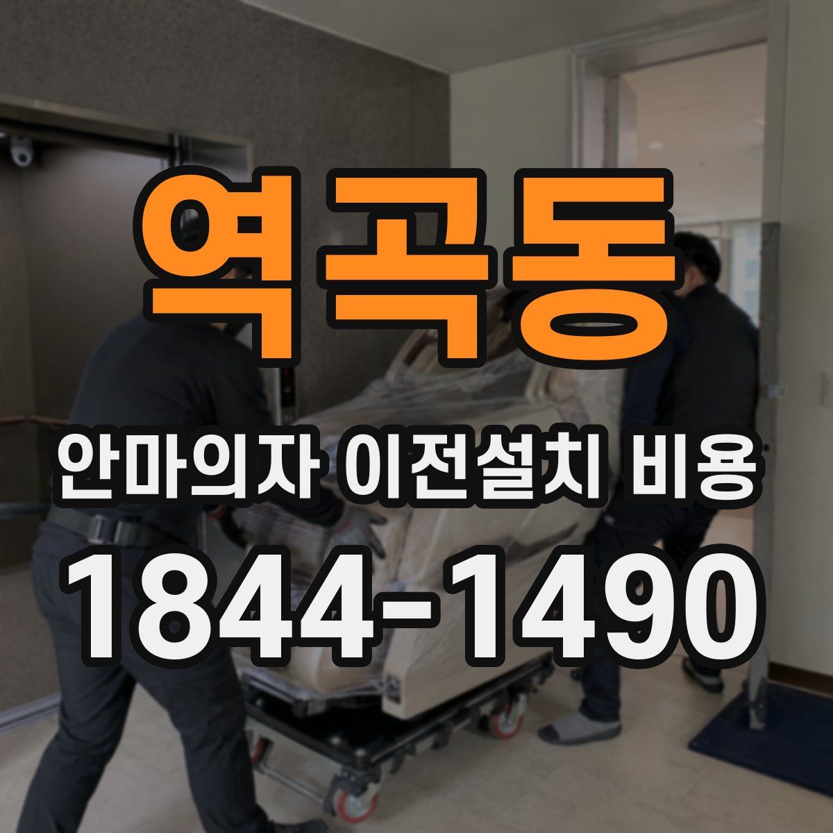 역곡동 안마의자 이전설치 비용
