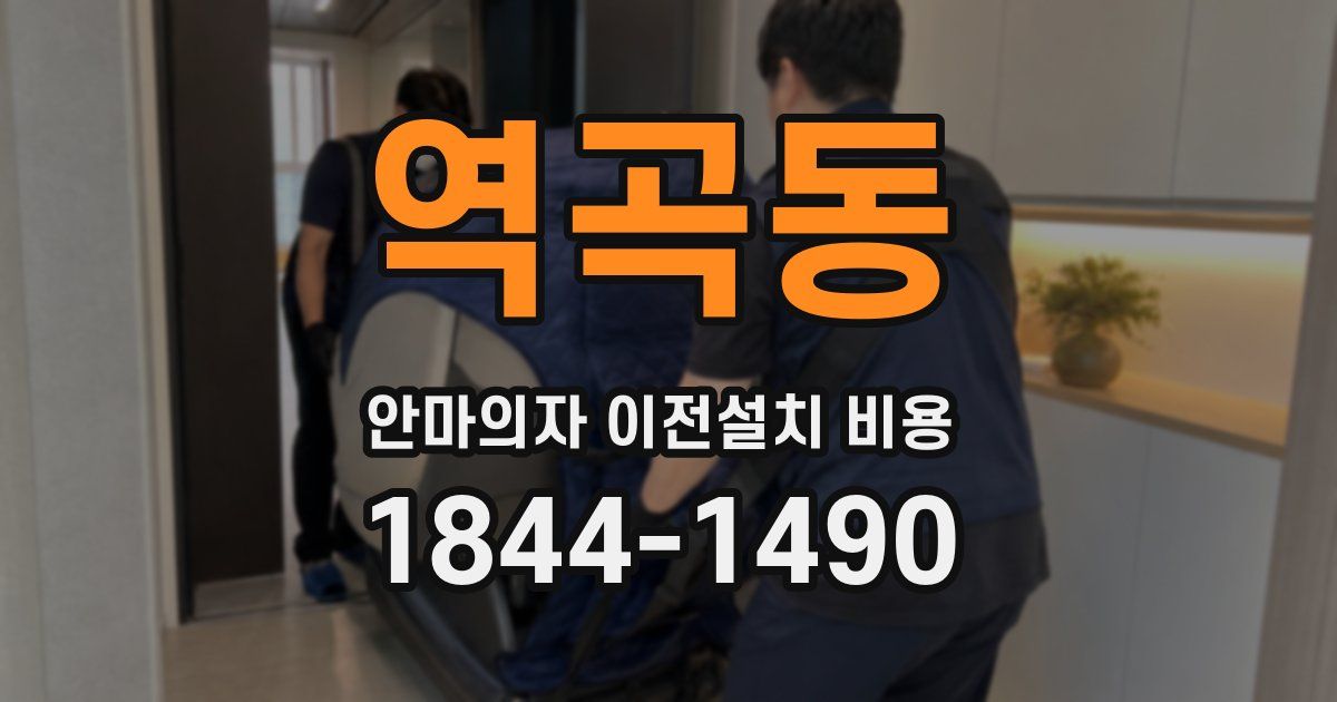 역곡동 안마의자 이전설치 비용