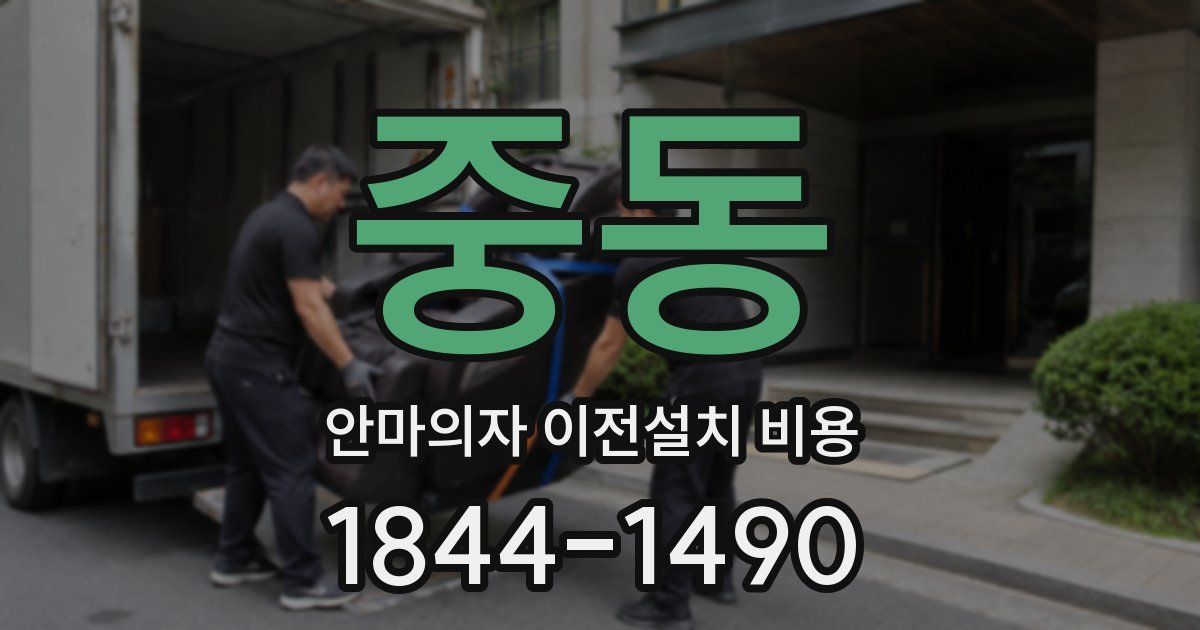 중동 안마의자 이전설치 비용