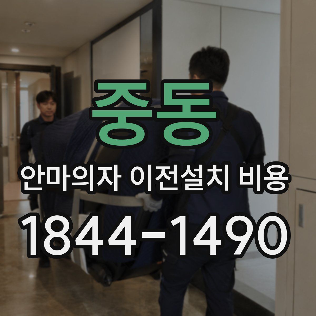 중동 안마의자 이전설치 비용
