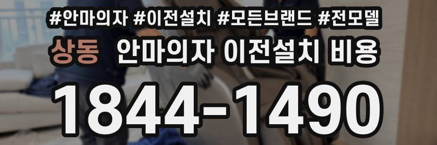상동 안마의자 이전설치 비용