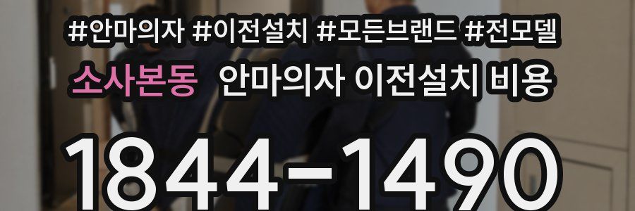 소사본동 안마의자 이전설치 비용