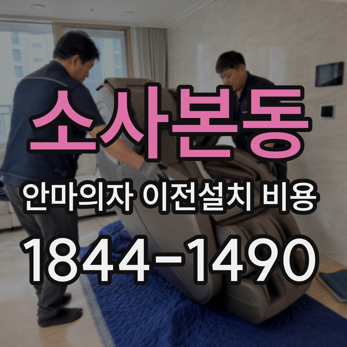 소사본동 안마의자 이전설치 비용