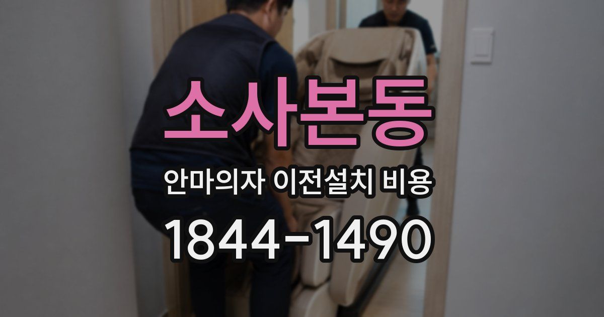 소사본동 안마의자 이전설치 비용