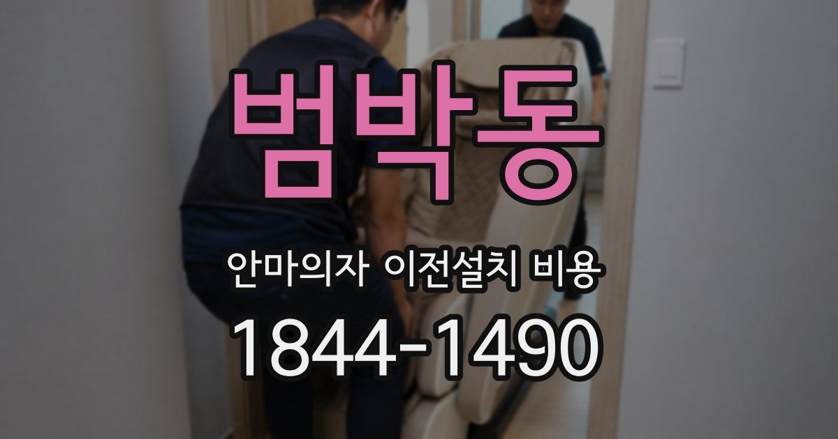 범박동 안마의자 이전설치 비용