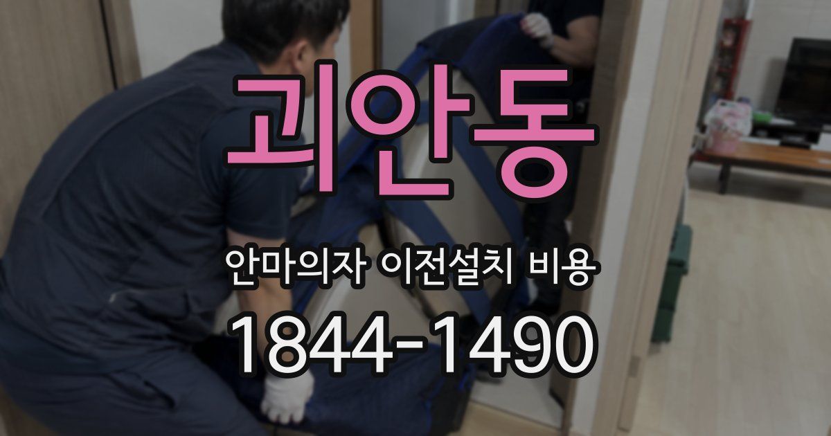 괴안동 안마의자 이전설치 비용
