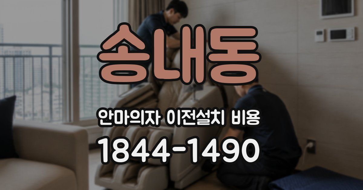 송내동 안마의자 이전설치 비용