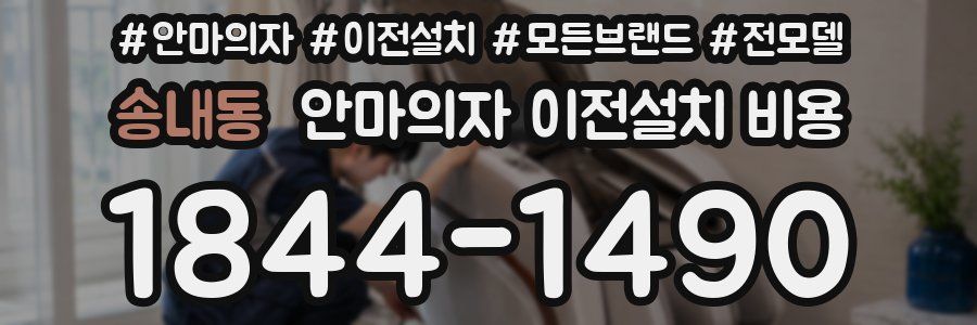 송내동 안마의자 이전설치 비용