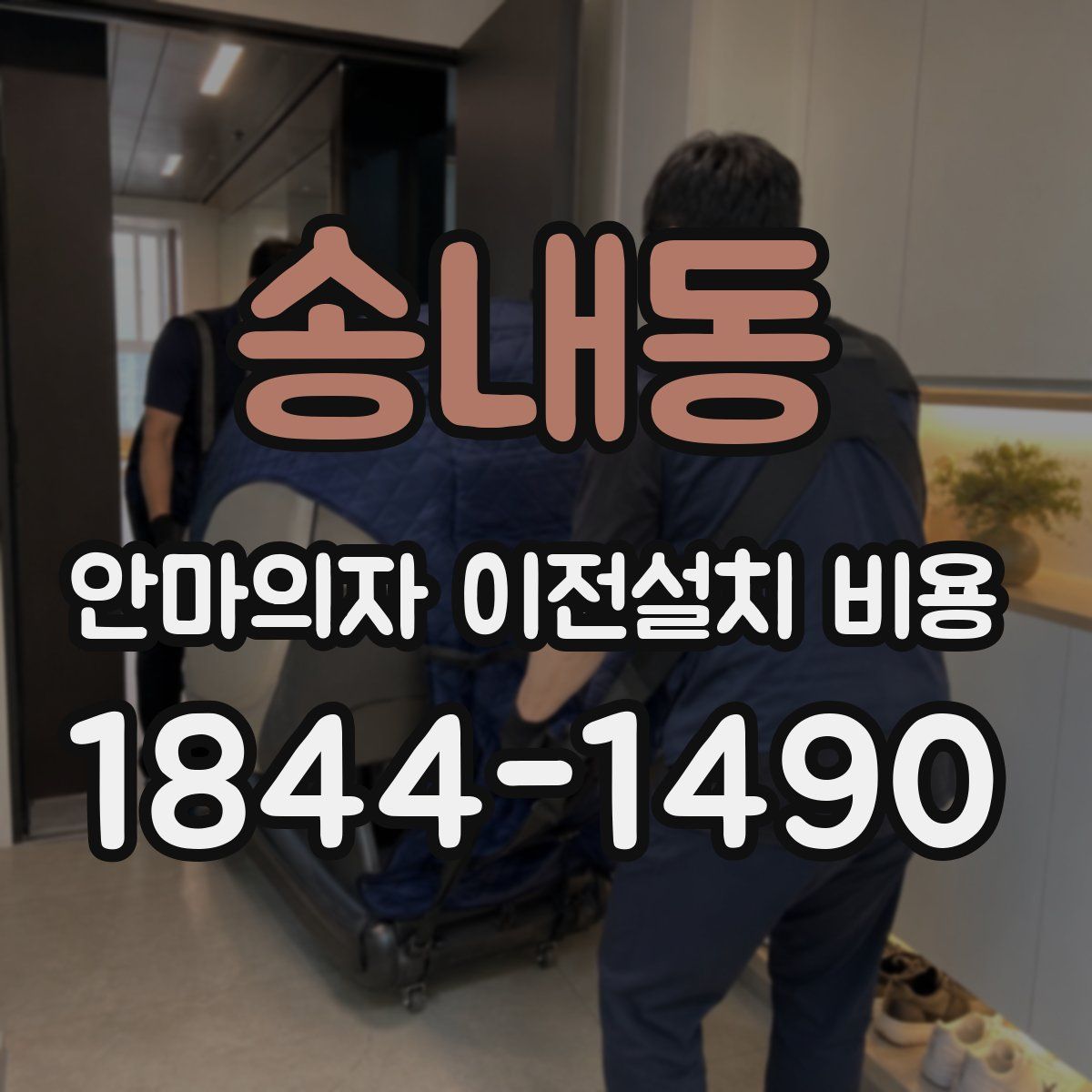 송내동 안마의자 이전설치 비용