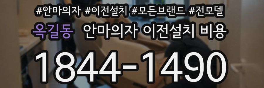 옥길동 안마의자 이전설치 비용