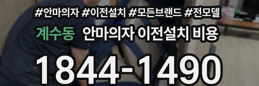 계수동 안마의자 이전설치 비용