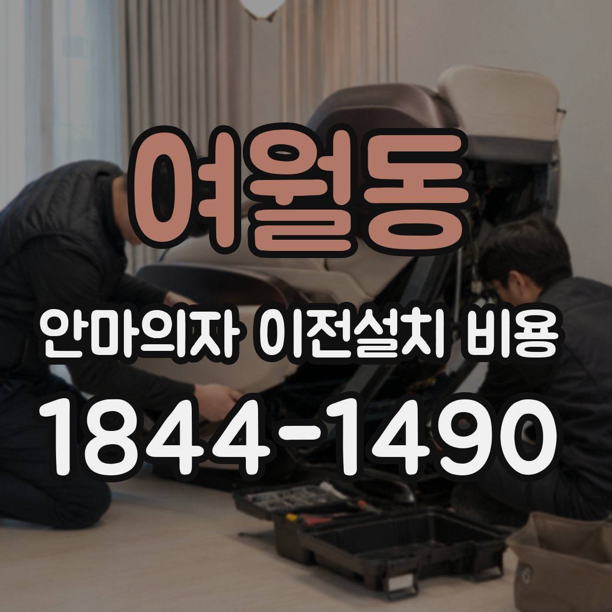 여월동 안마의자 이전설치 비용