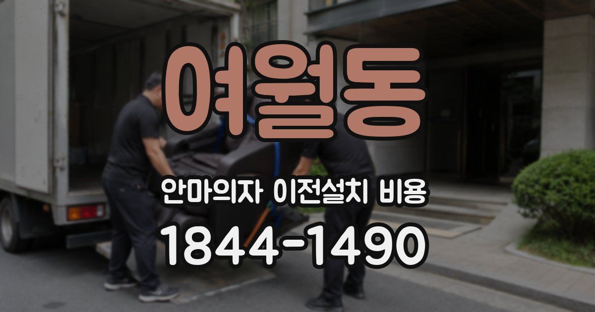 여월동 안마의자 이전설치 비용