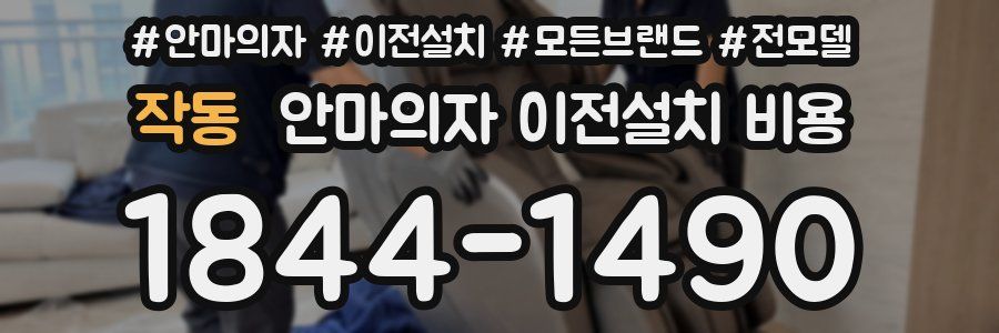 작동 안마의자 이전설치 비용