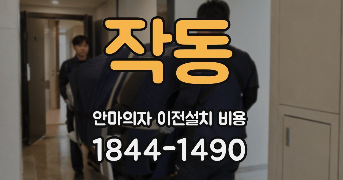 작동 안마의자 이전설치 비용