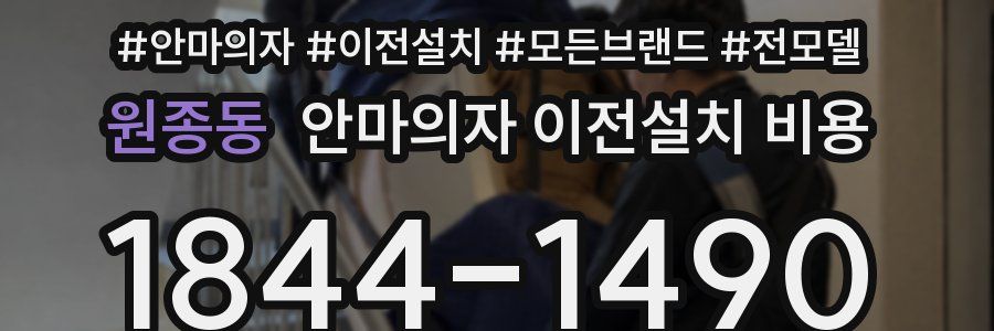 원종동 안마의자 이전설치 비용