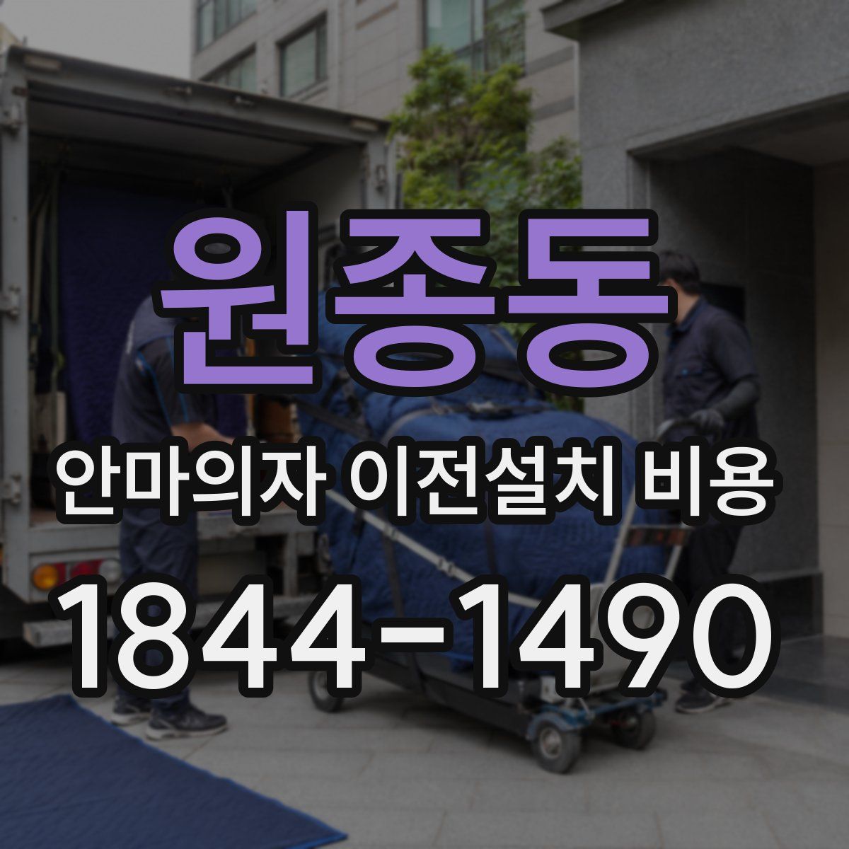 원종동 안마의자 이전설치 비용