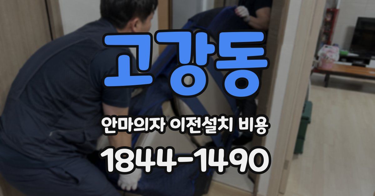 고강동 안마의자 이전설치 비용