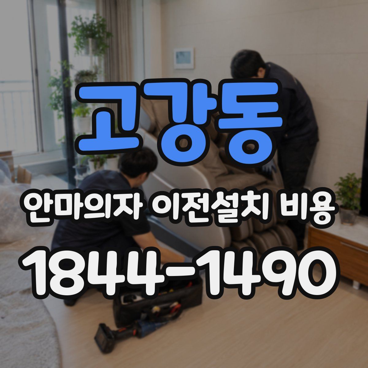 고강동 안마의자 이전설치 비용
