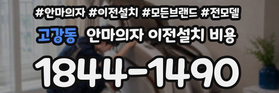고강동 안마의자 이전설치 비용