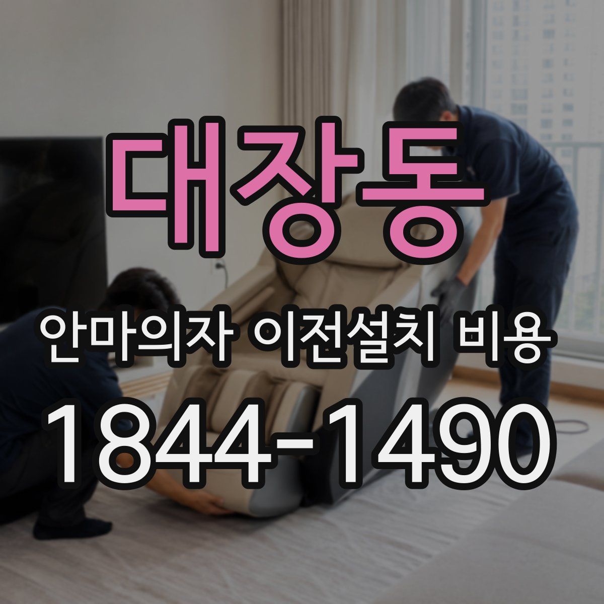 대장동 안마의자 이전설치 비용