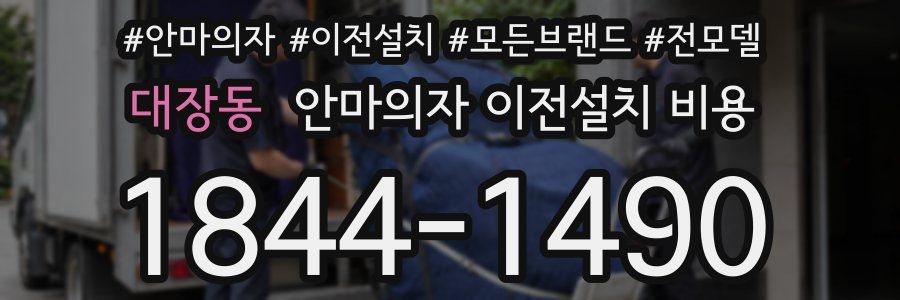 대장동 안마의자 이전설치 비용