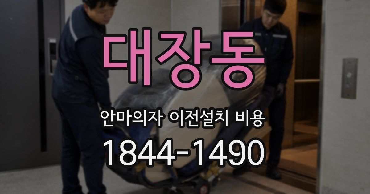 대장동 안마의자 이전설치 비용