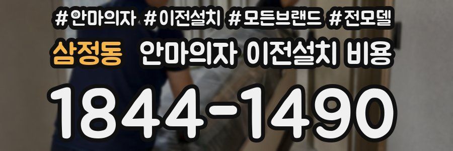 삼정동 안마의자 이전설치 비용