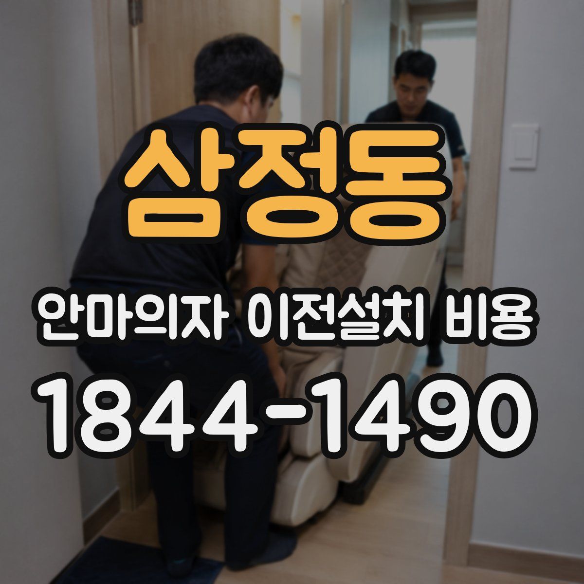 삼정동 안마의자 이전설치 비용