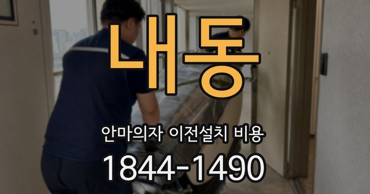 내동 안마의자 이전설치 비용