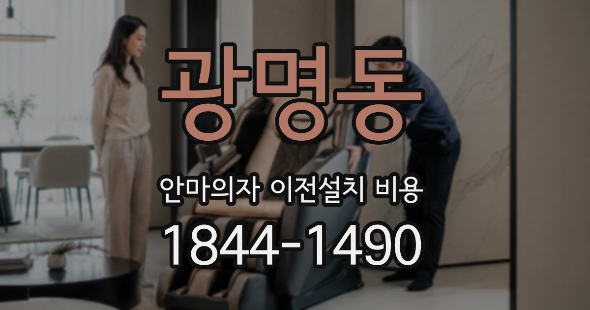 광명동 안마의자 이전설치 비용