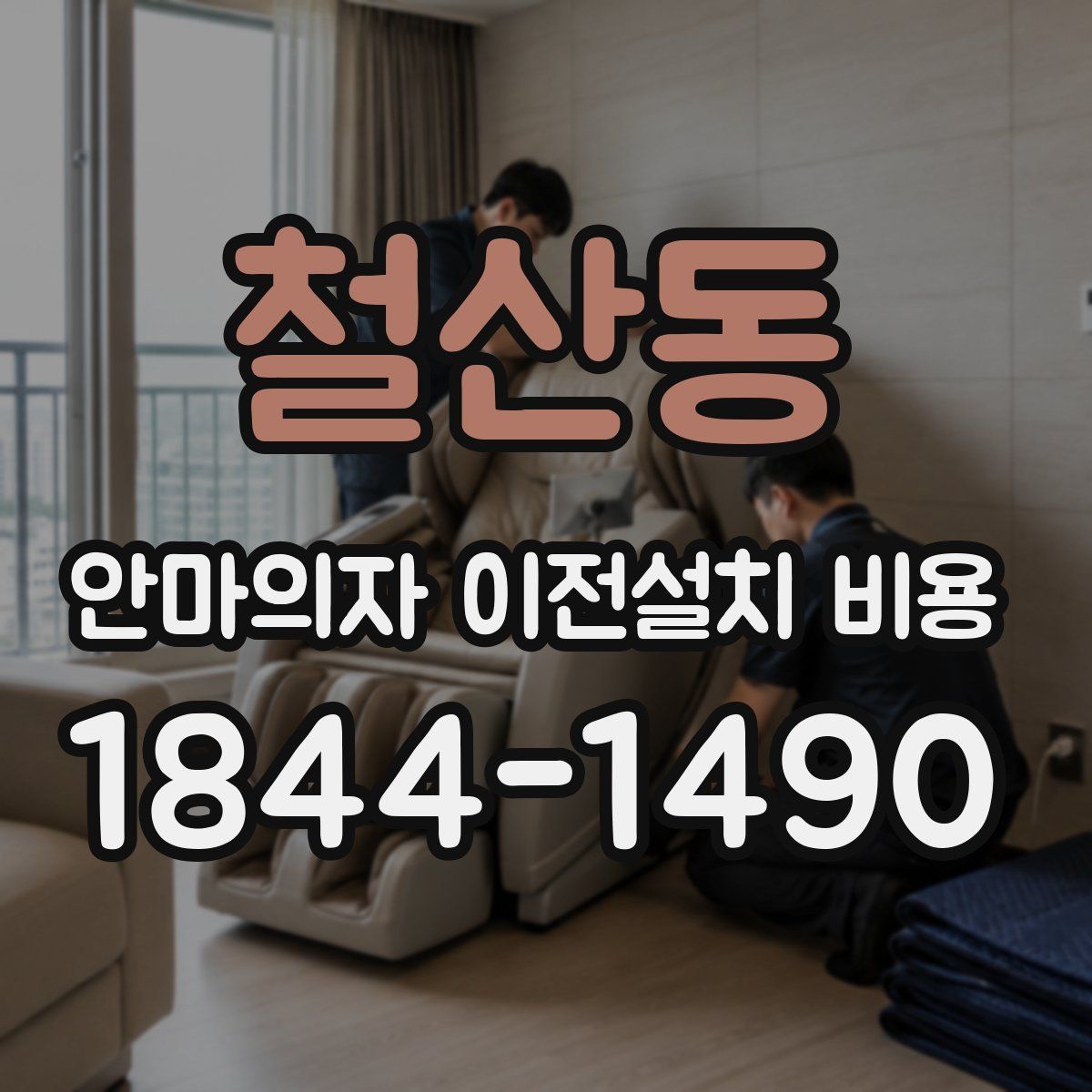 철산동 안마의자 이전설치 비용