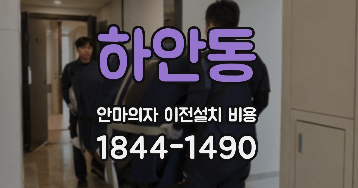 하안동 안마의자 이전설치 비용
