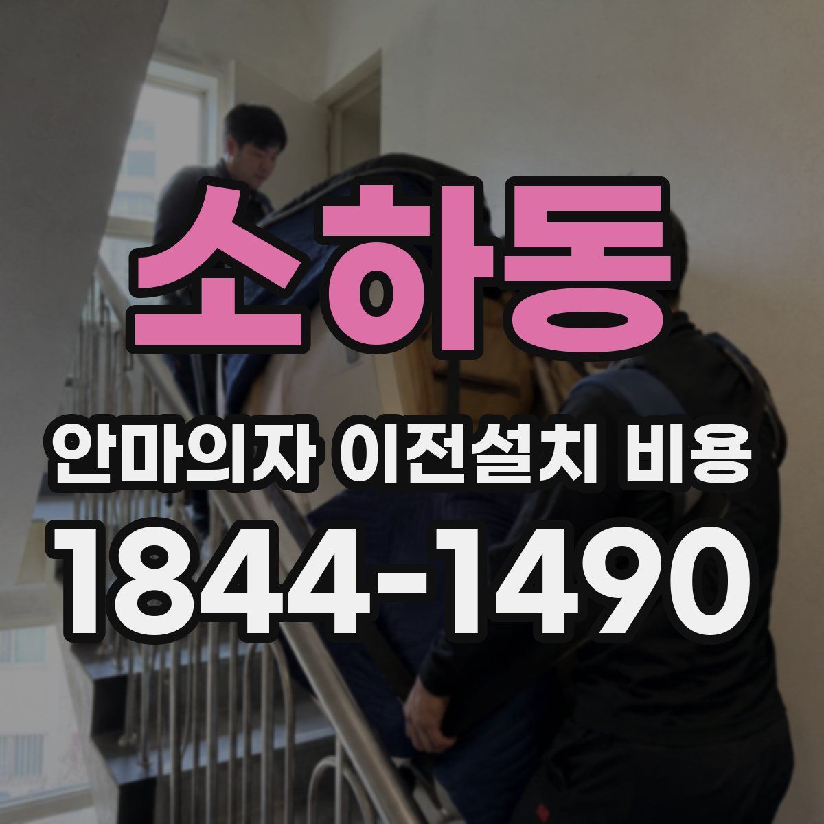 소하동 안마의자 이전설치 비용