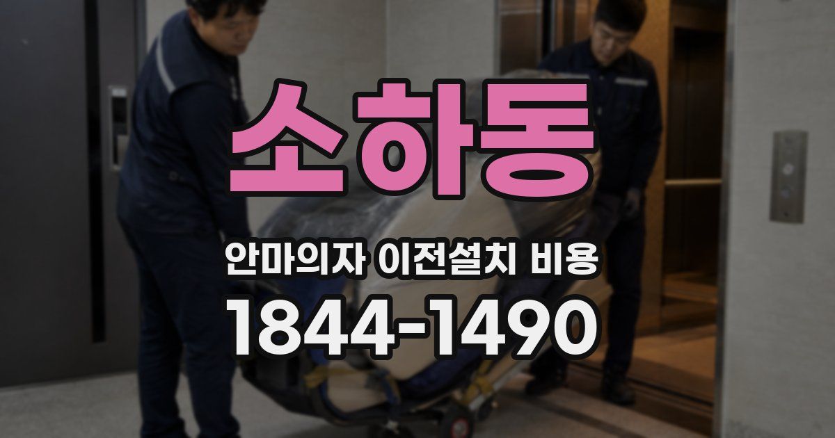 소하동 안마의자 이전설치 비용