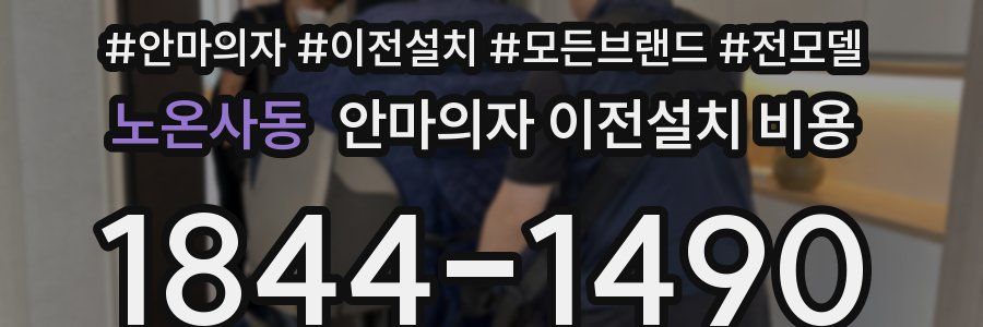 노온사동 안마의자 이전설치 비용