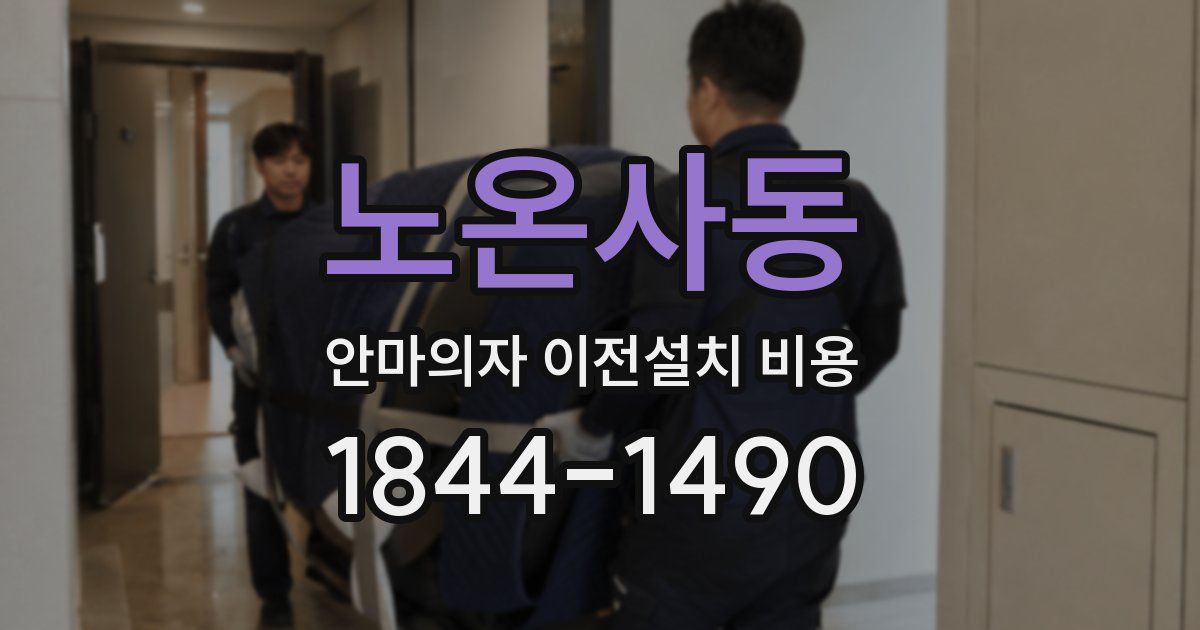 노온사동 안마의자 이전설치 비용