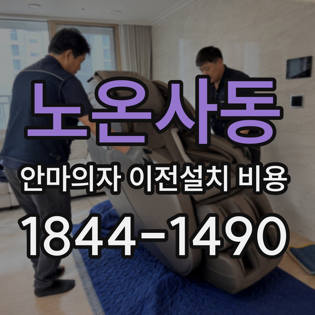 노온사동 안마의자 이전설치 비용