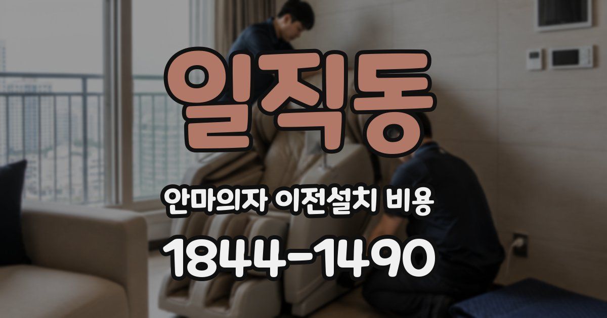 일직동 안마의자 이전설치 비용