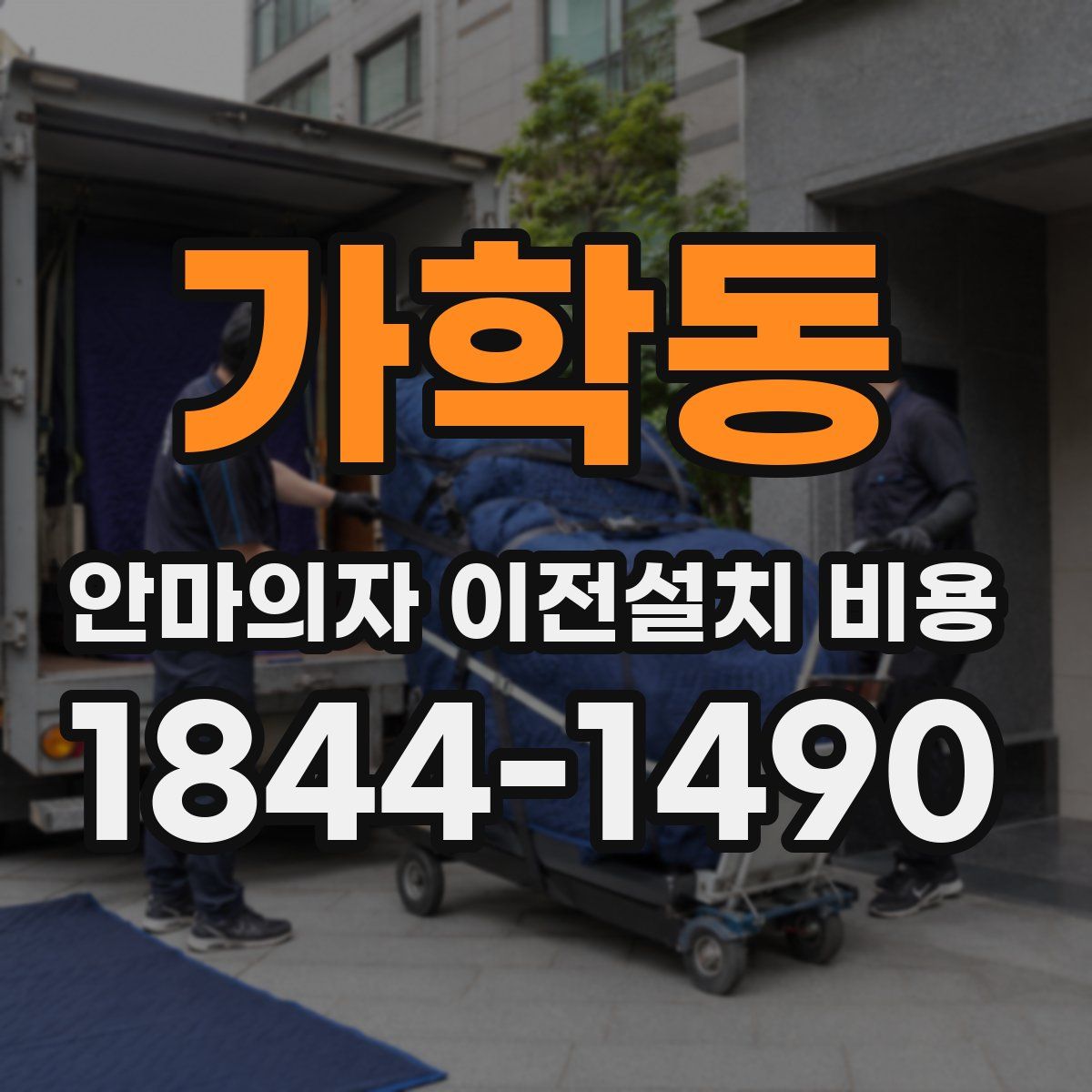 가학동 안마의자 이전설치 비용