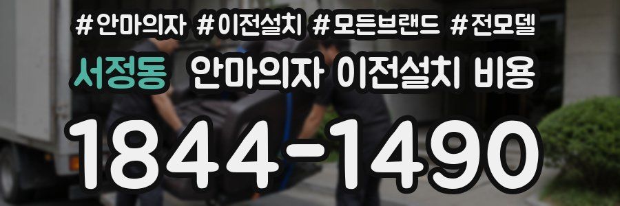 서정동 안마의자 이전설치 비용