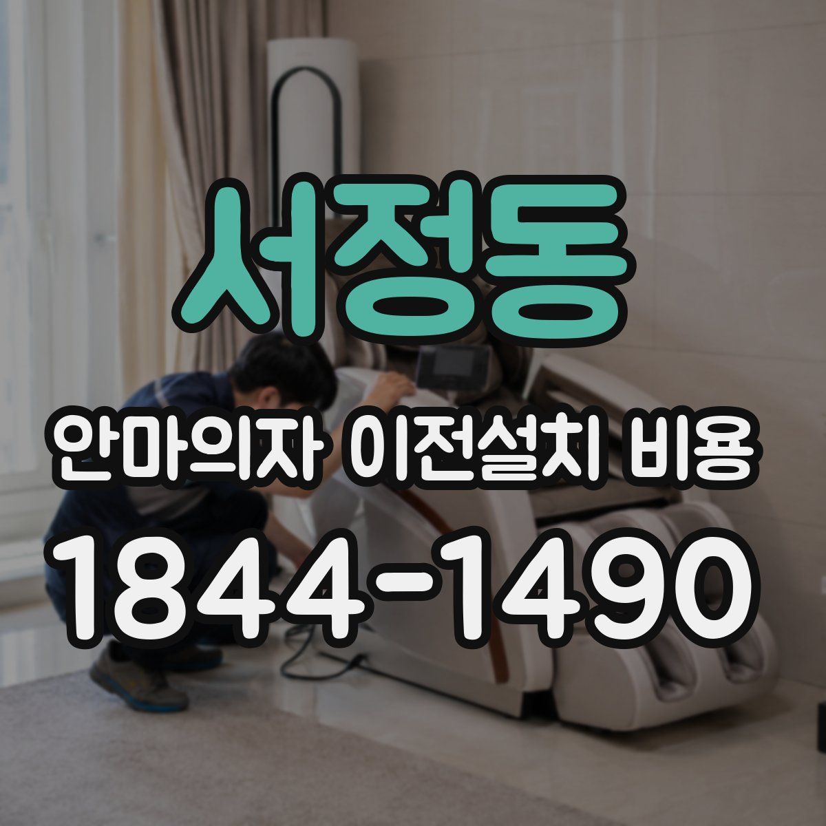 서정동 안마의자 이전설치 비용