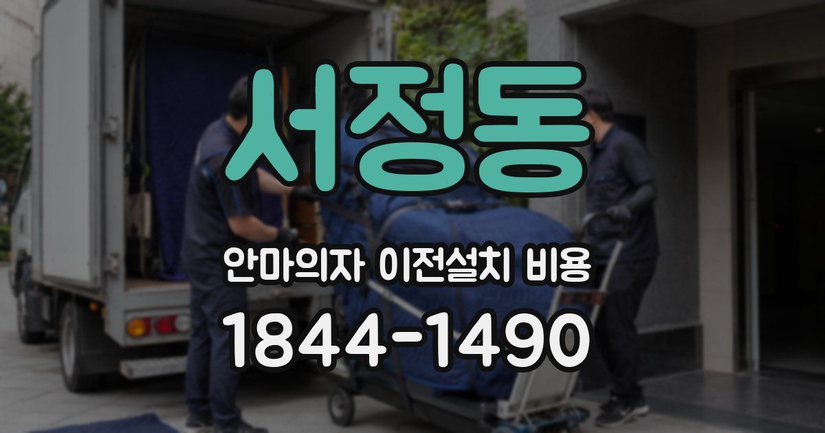 서정동 안마의자 이전설치 비용