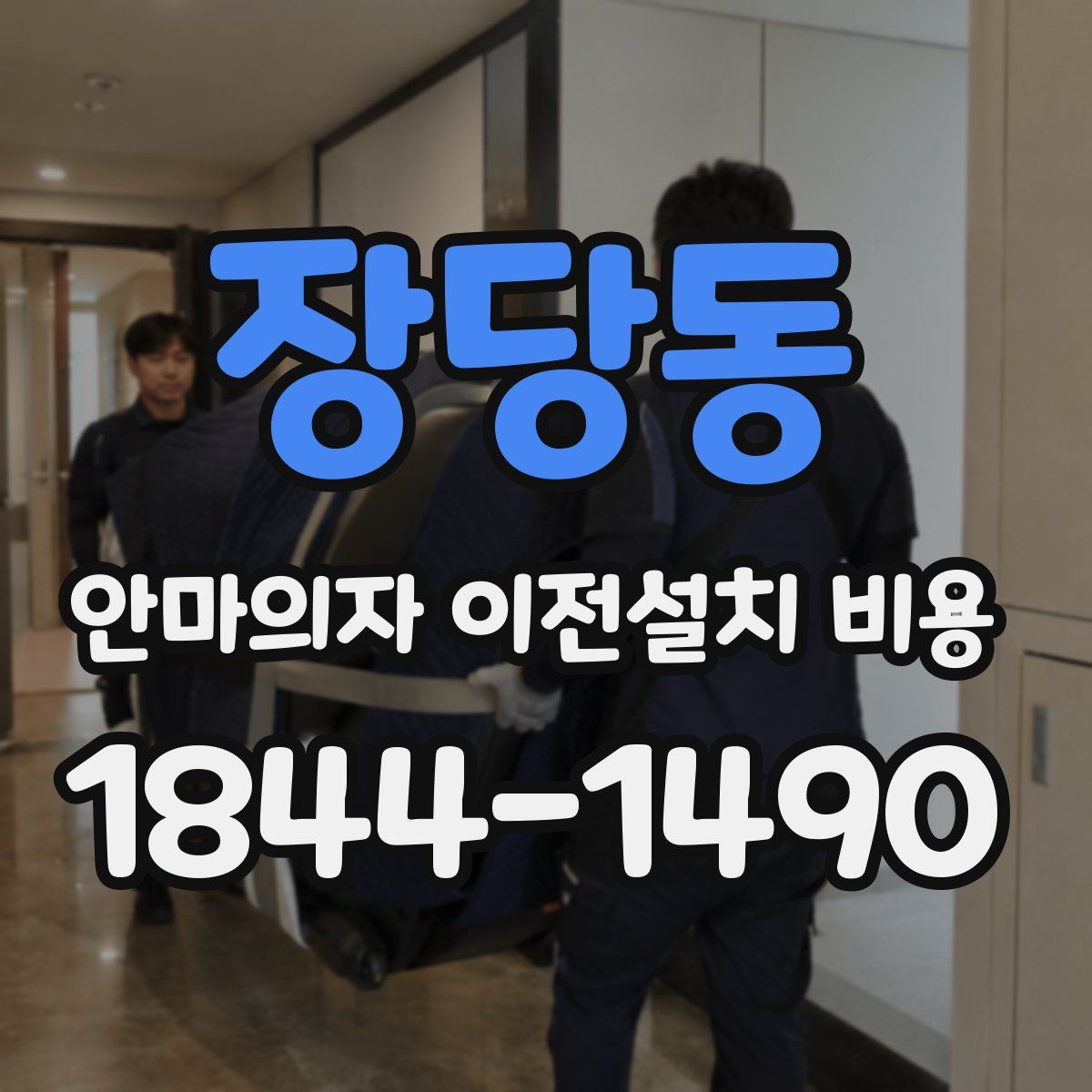 장당동 안마의자 이전설치 비용